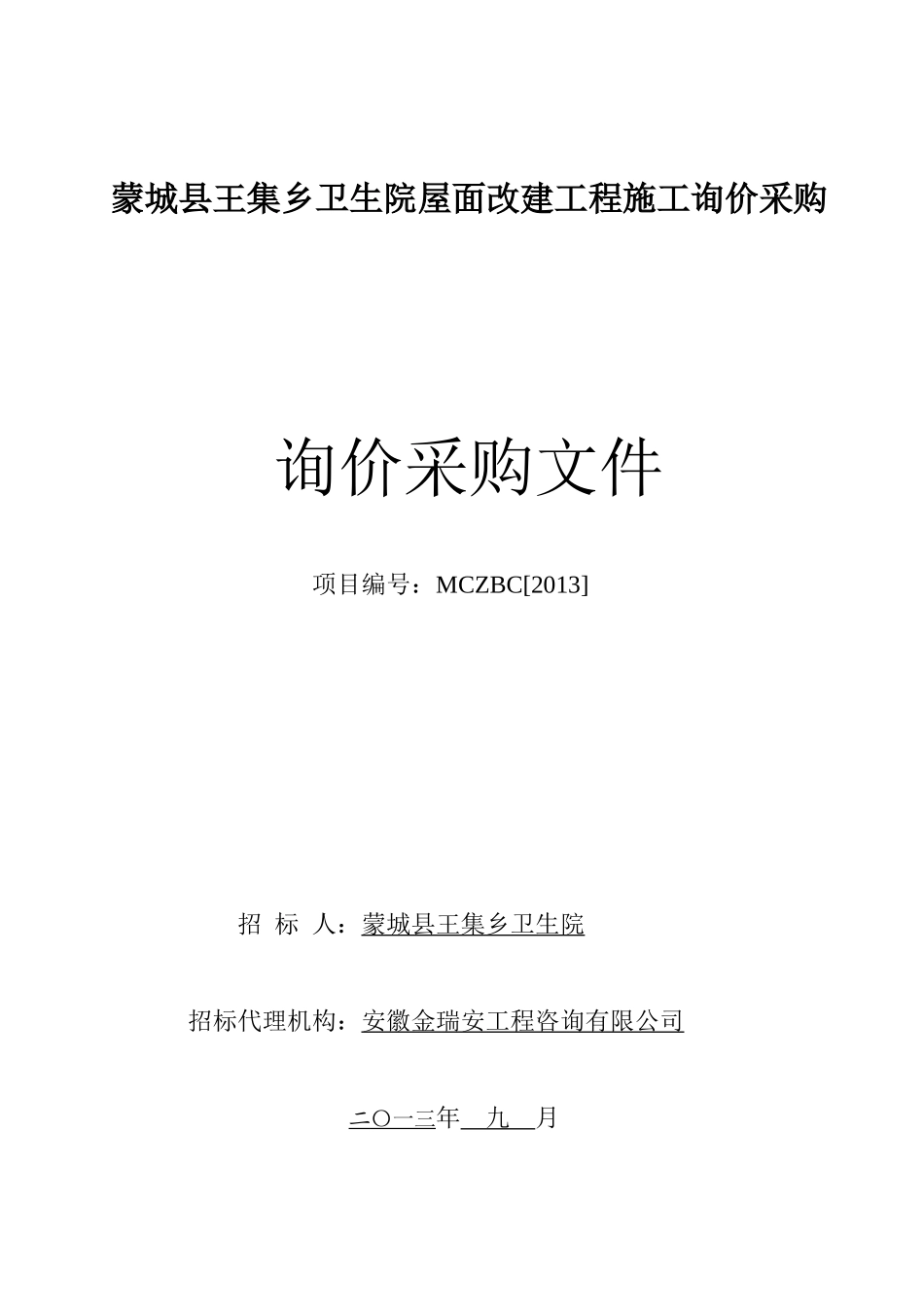王集卫生院,改建工程询价文件_第1页
