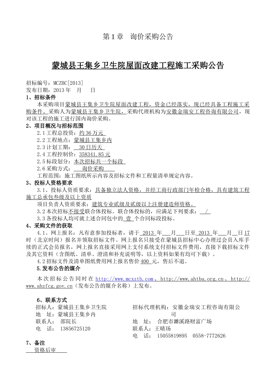 王集卫生院,改建工程询价文件_第3页