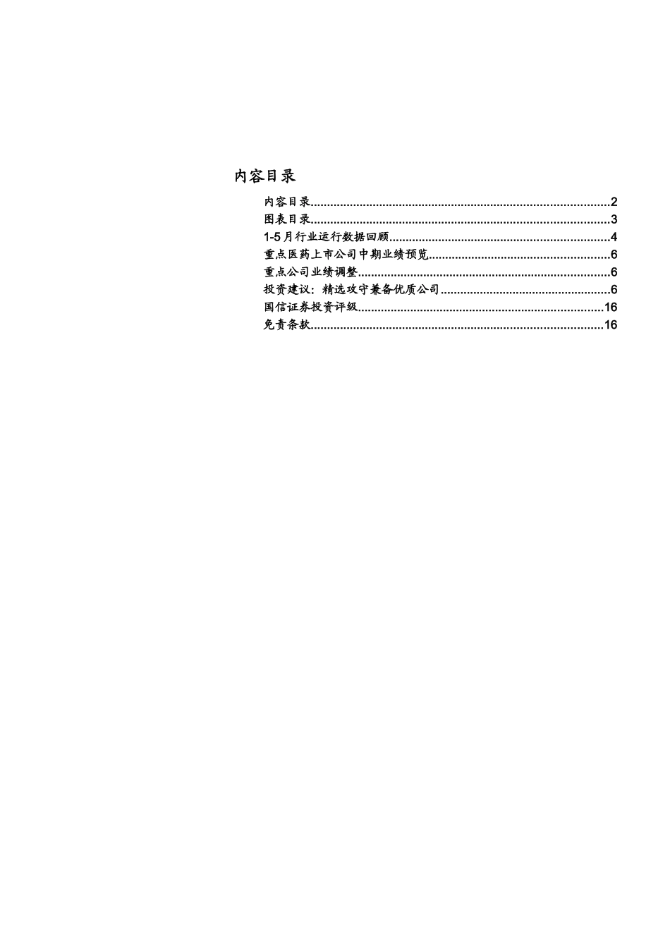 重点医药公司XXXX中期业绩预览_第3页