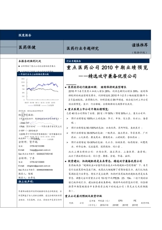 重点医药公司XXXX中期业绩预览