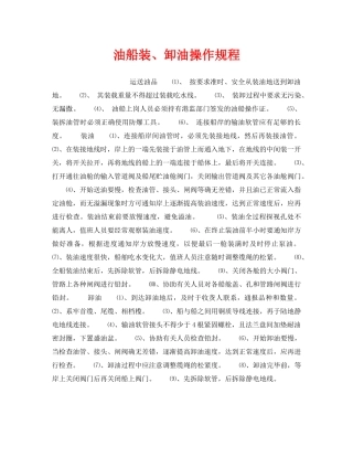《安全操作规程》之油船装、卸油操作规程 