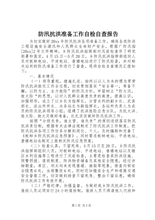 防汛抗洪准备工作自检自查报告 