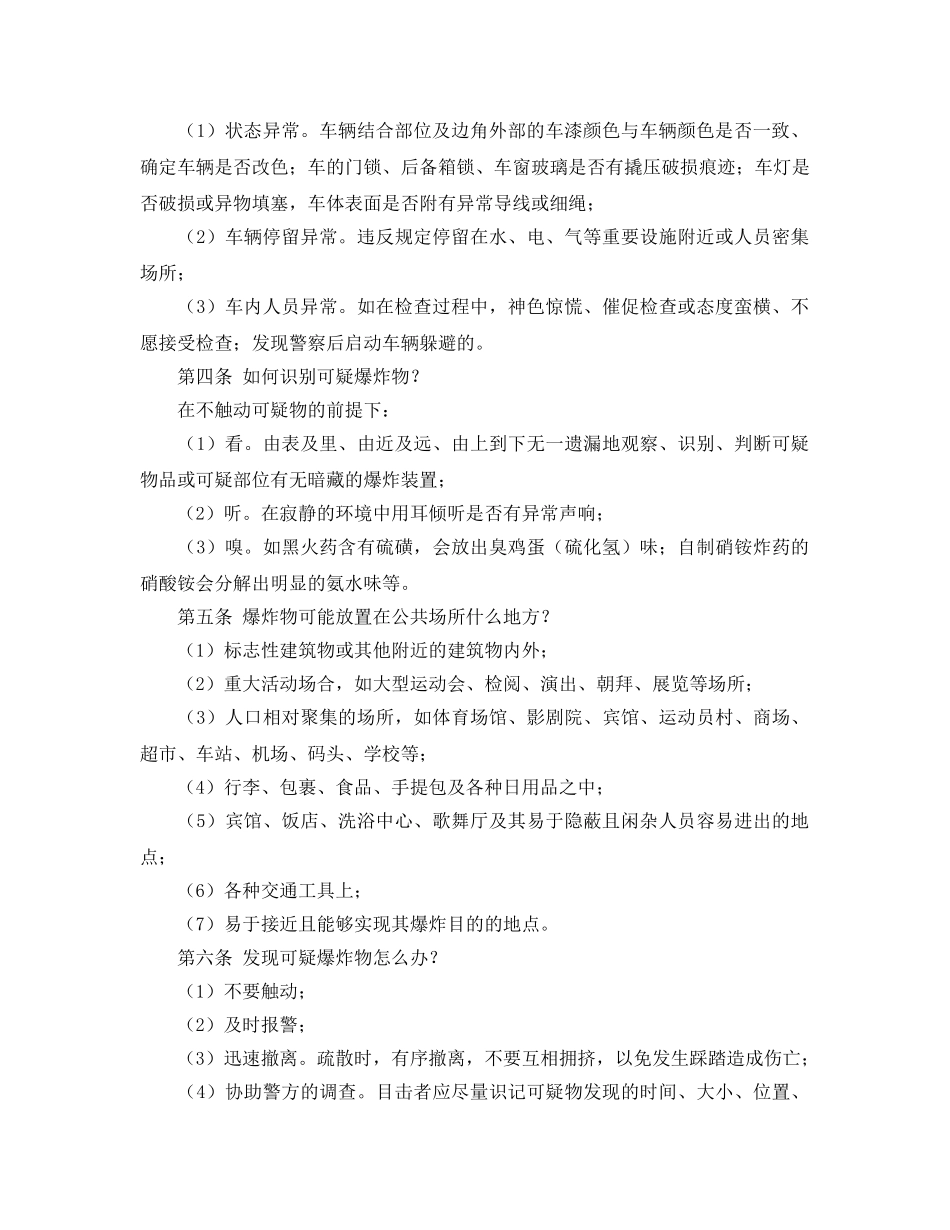 《安全常识-灾害防范》之公民防范恐怖袭击手册 _第2页