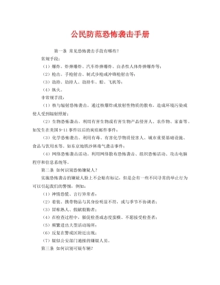 《安全常识-灾害防范》之公民防范恐怖袭击手册 