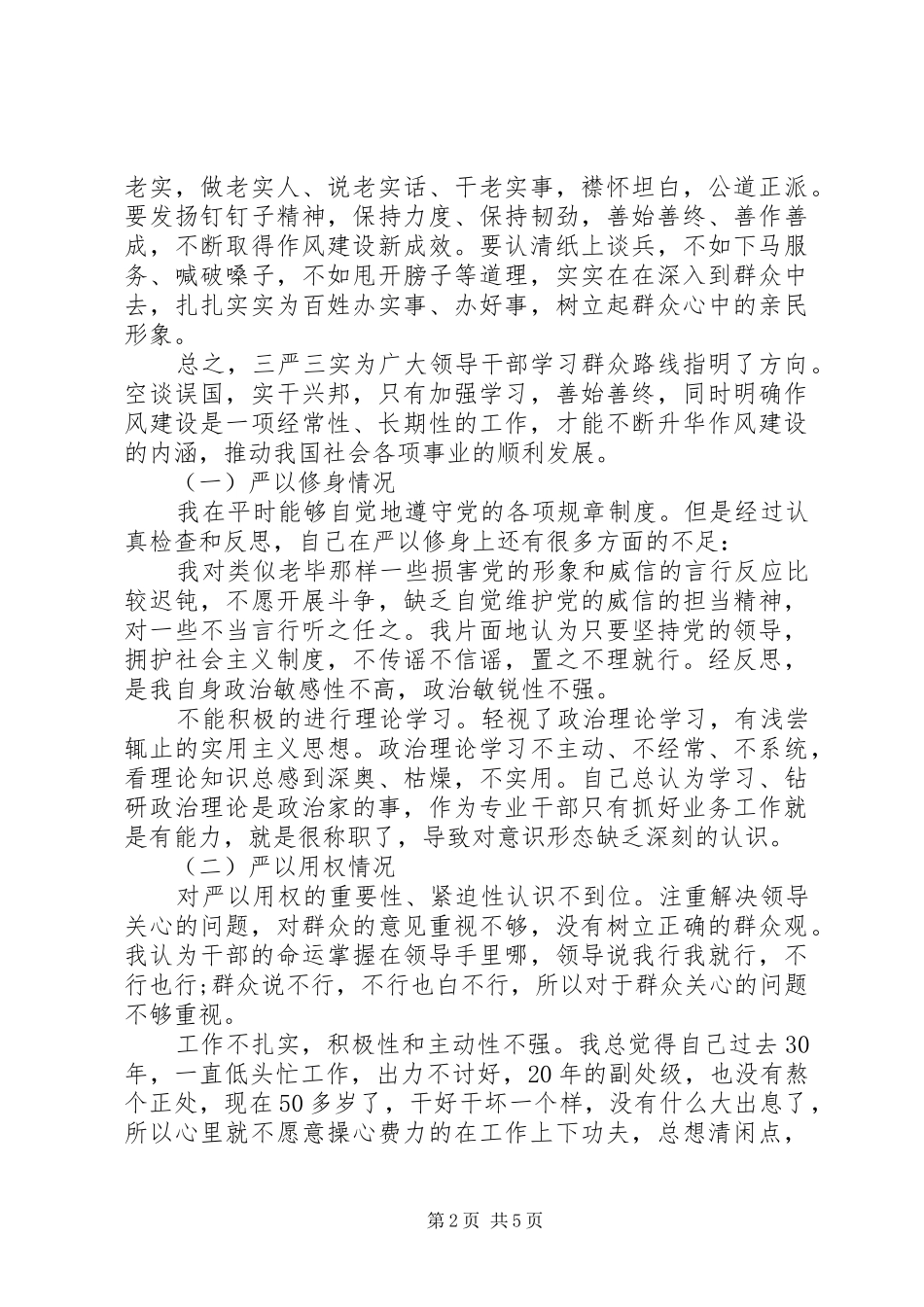 20XX年监狱系统三严三实自查报告 (3)_第2页