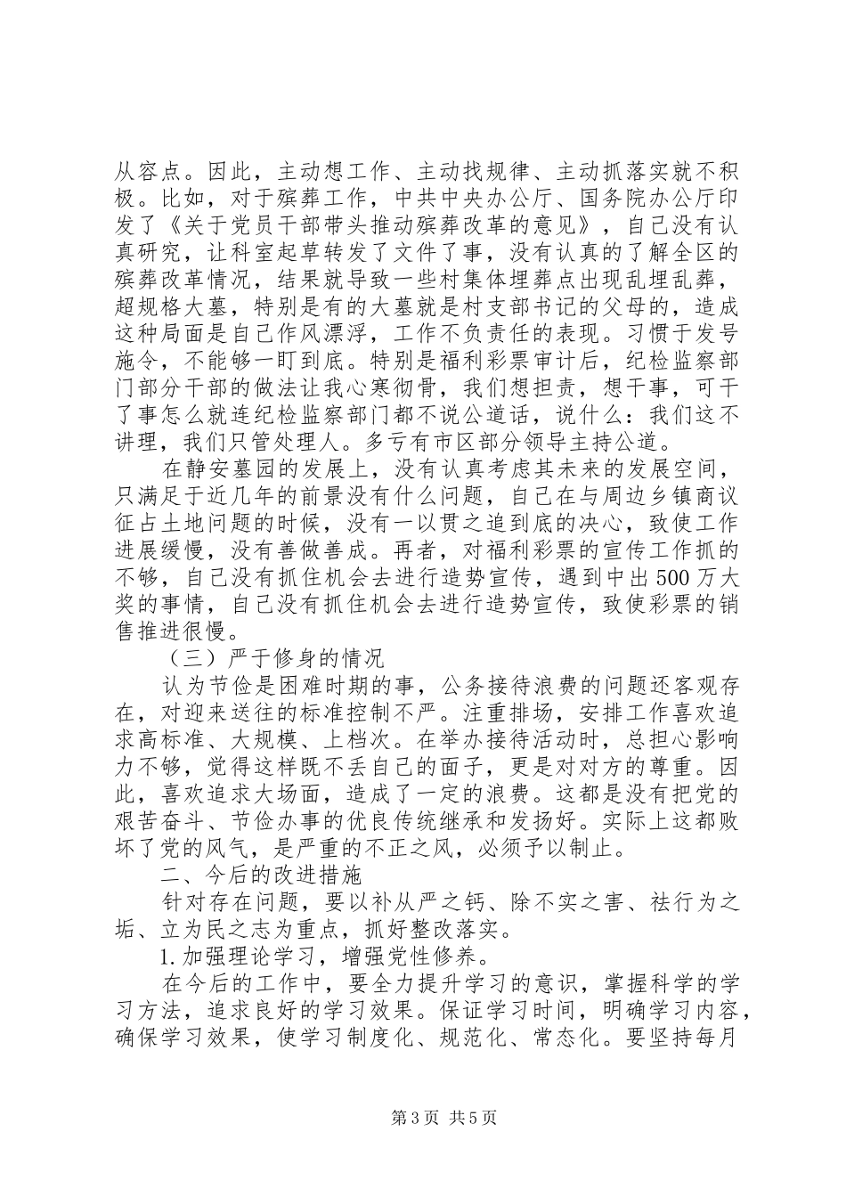 20XX年监狱系统三严三实自查报告 (3)_第3页