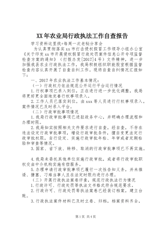 XX年农业局行政执法工作自查报告 