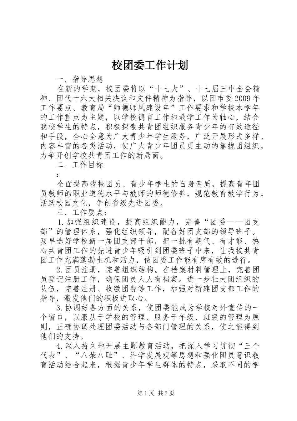 校团委工作计划_第1页