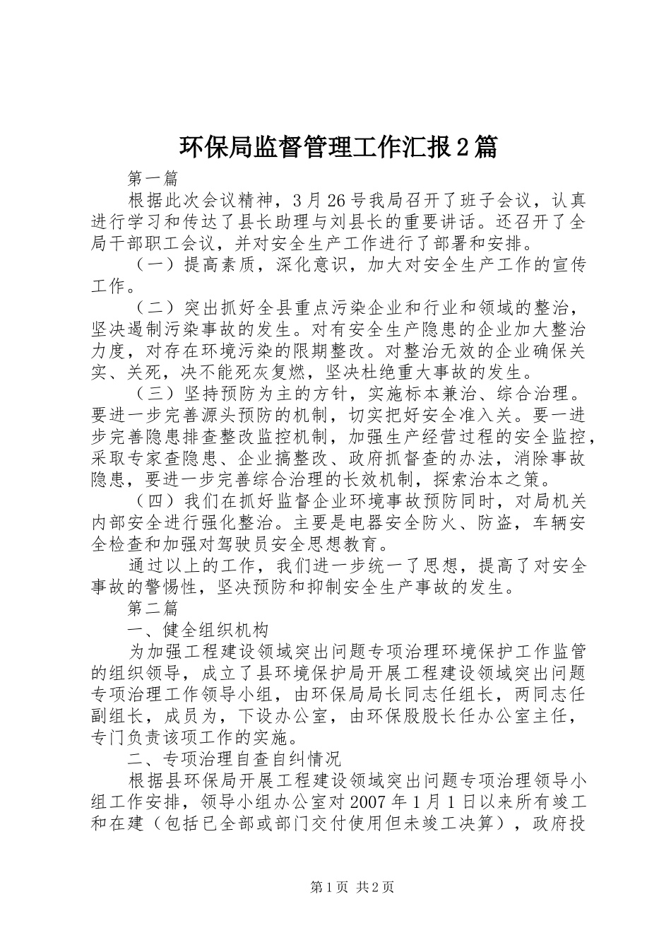 环保局监督管理工作汇报2篇_第1页