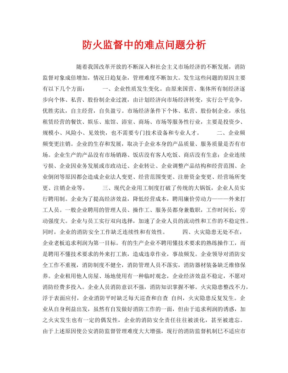 《安全管理》之防火监督中的难点问题分析 _第1页