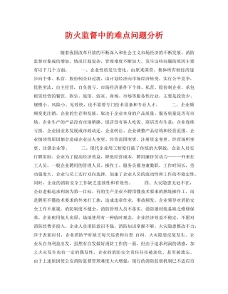 《安全管理》之防火监督中的难点问题分析 