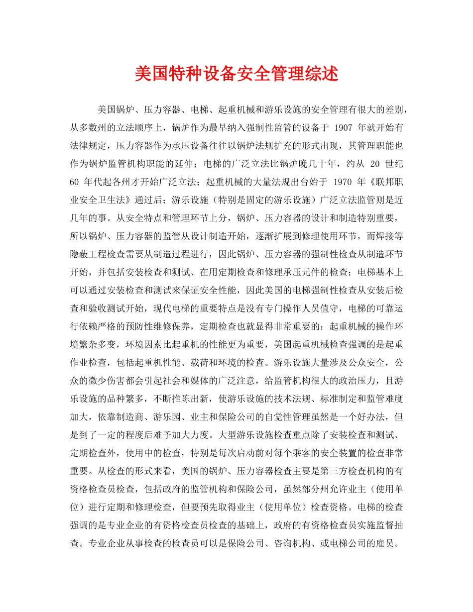 《安全管理》之美国特种设备安全管理综述 _第1页