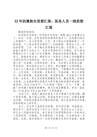 XX年抗震救灾思想汇报：医务人员一线思想汇报 