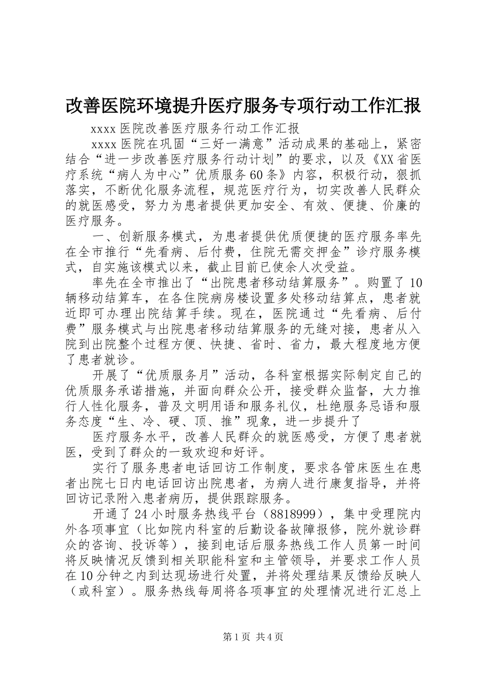 改善医院环境提升医疗服务专项行动工作汇报 _第1页