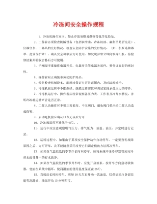 《安全操作规程》之冷冻间安全操作规程 