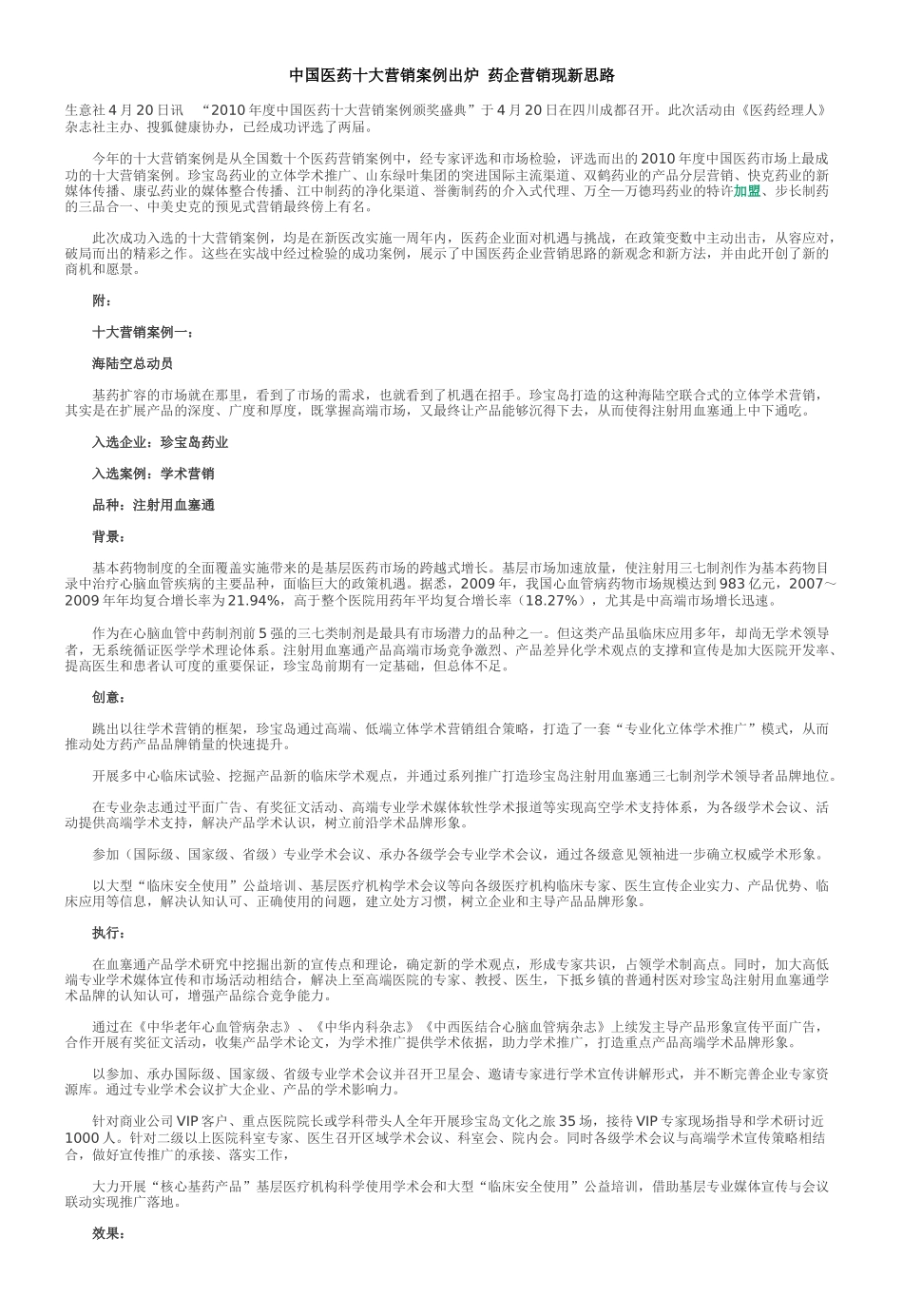 中国医药十大营销案例出炉 药企营销现新思路 河南“宛西模式” 理想_第1页