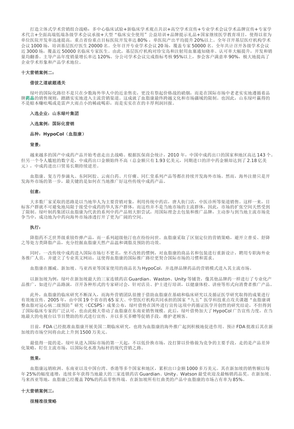 中国医药十大营销案例出炉 药企营销现新思路 河南“宛西模式” 理想_第2页