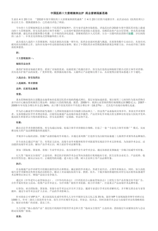 中国医药十大营销案例出炉 药企营销现新思路 河南“宛西模式” 理想