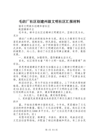 毛纺厂社区创建州级文明社区汇报材料 