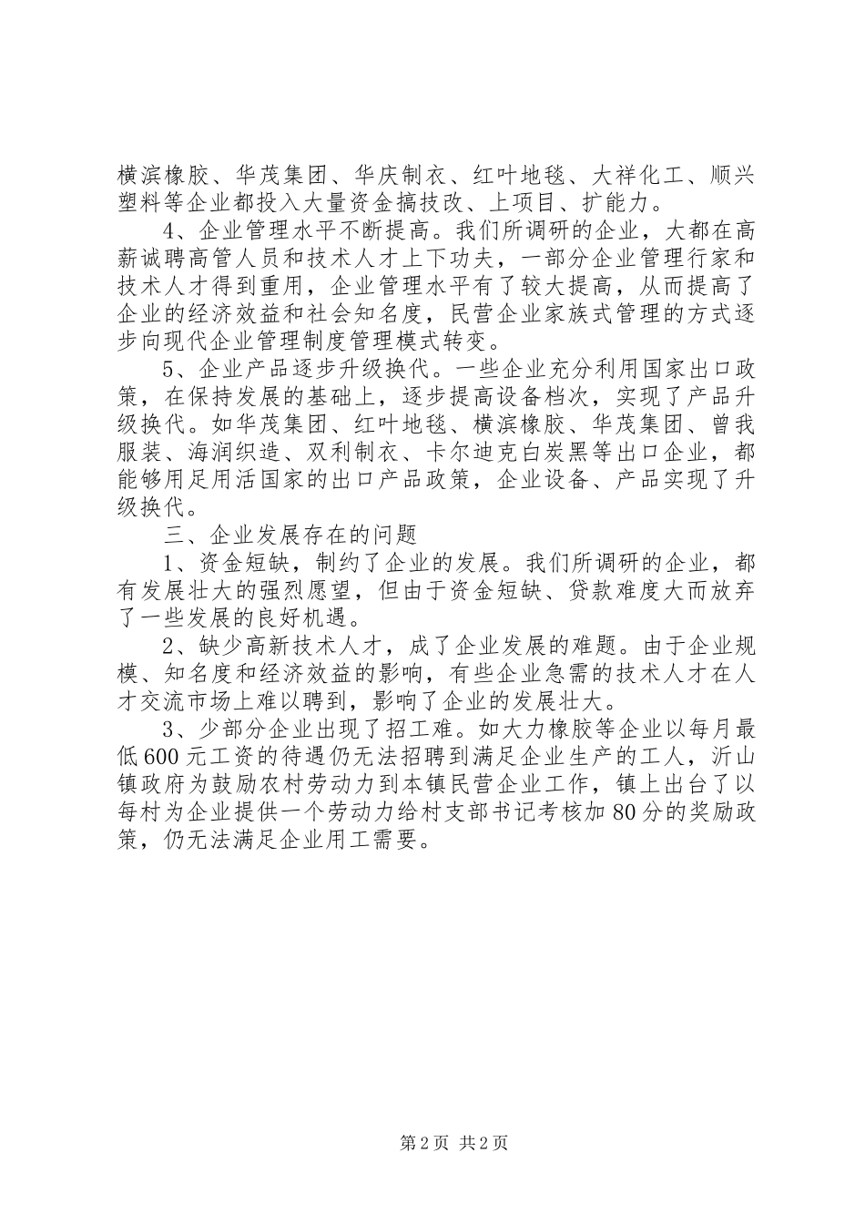 关于对企业发展情况的实践调研报告 _第2页