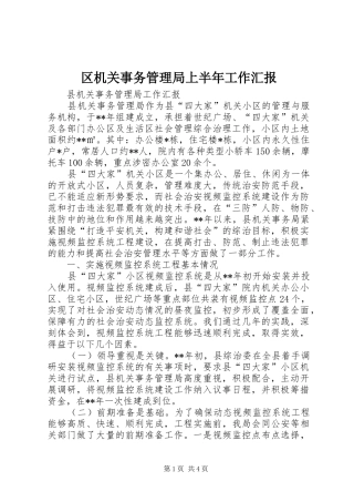 区机关事务管理局上半年工作汇报 