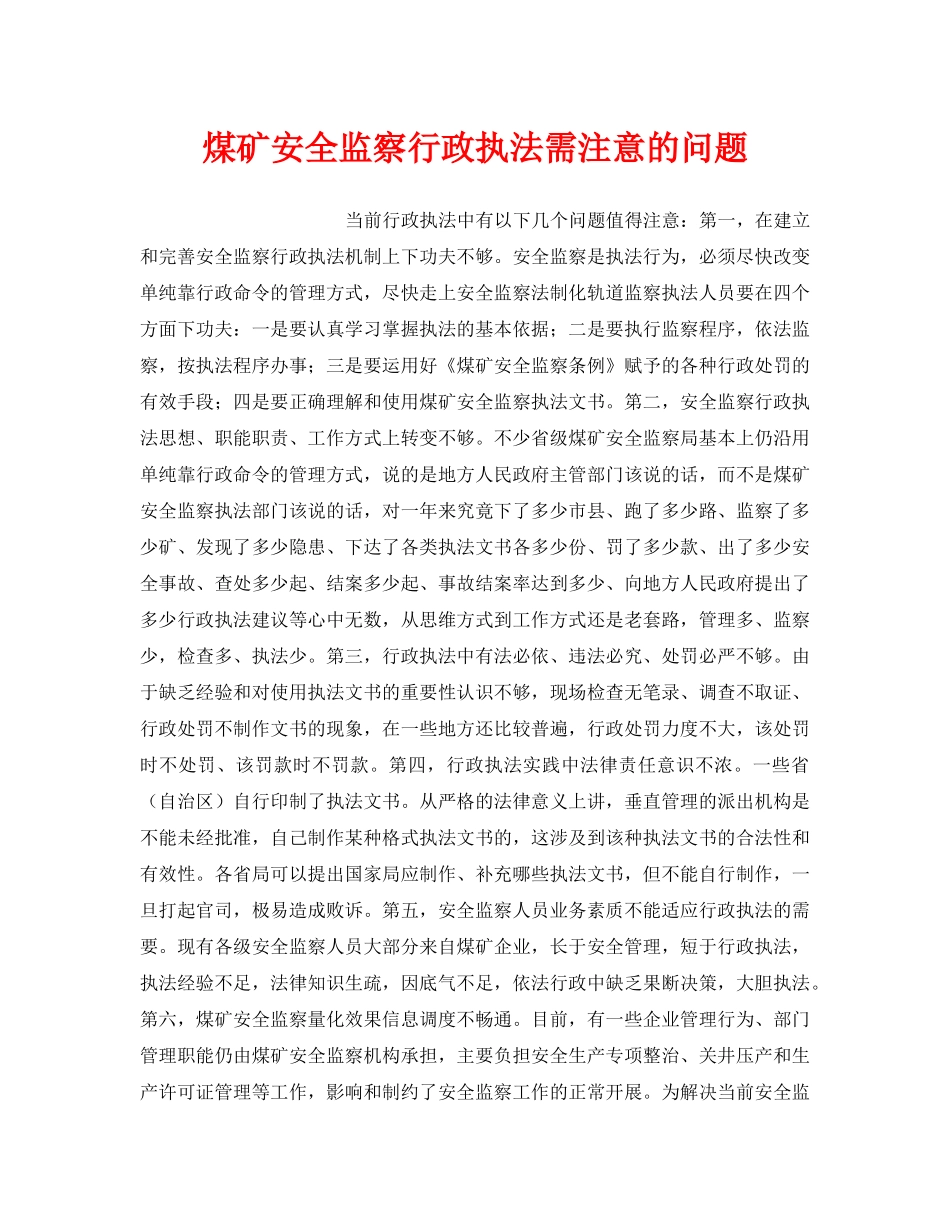 《安全管理》之煤矿安全监察行政执法需注意的问题 _第1页