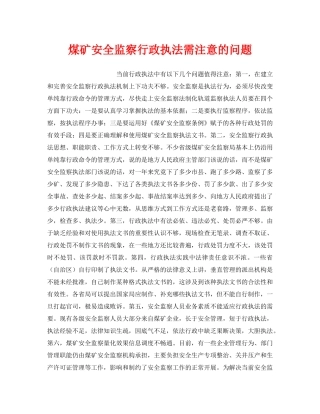《安全管理》之煤矿安全监察行政执法需注意的问题 