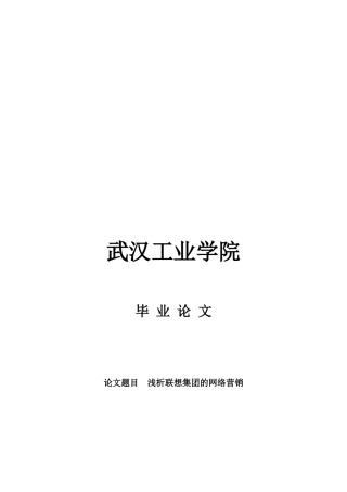 浅析联想集团的网络营销