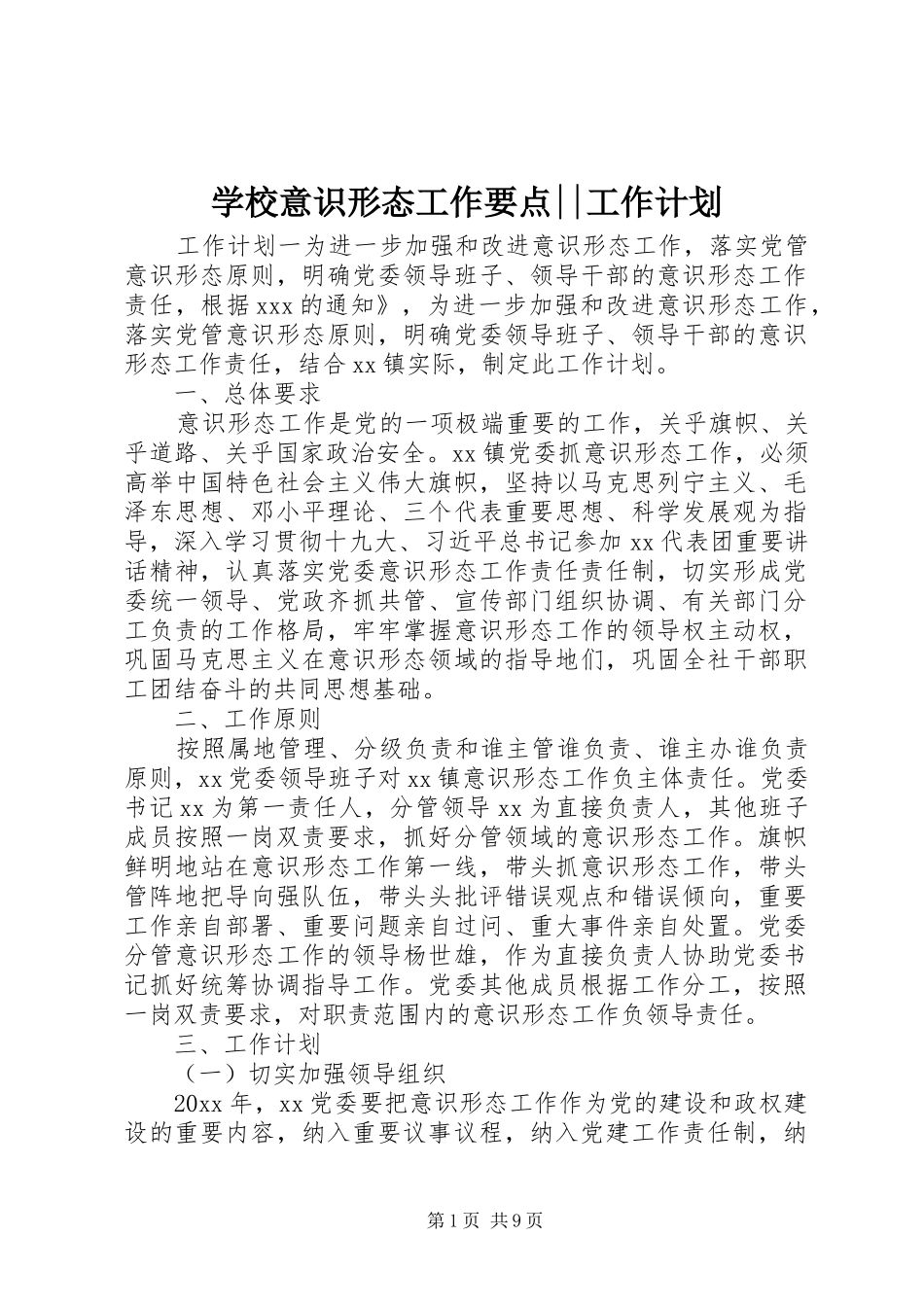 学校意识形态工作要点--工作计划_第1页