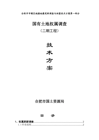 国有土地权属更新调查技术方案(二期工程)
