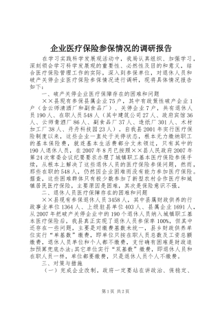 企业医疗保险参保情况的调研报告 