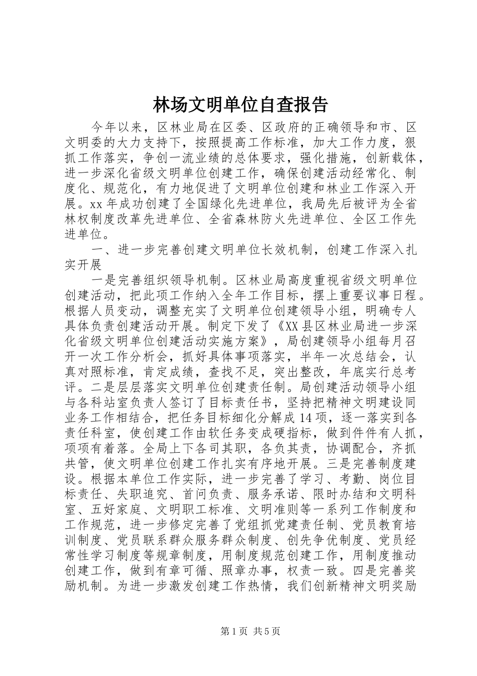 林场文明单位自查报告 _第1页