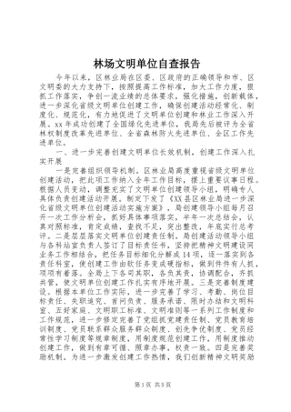 林场文明单位自查报告 