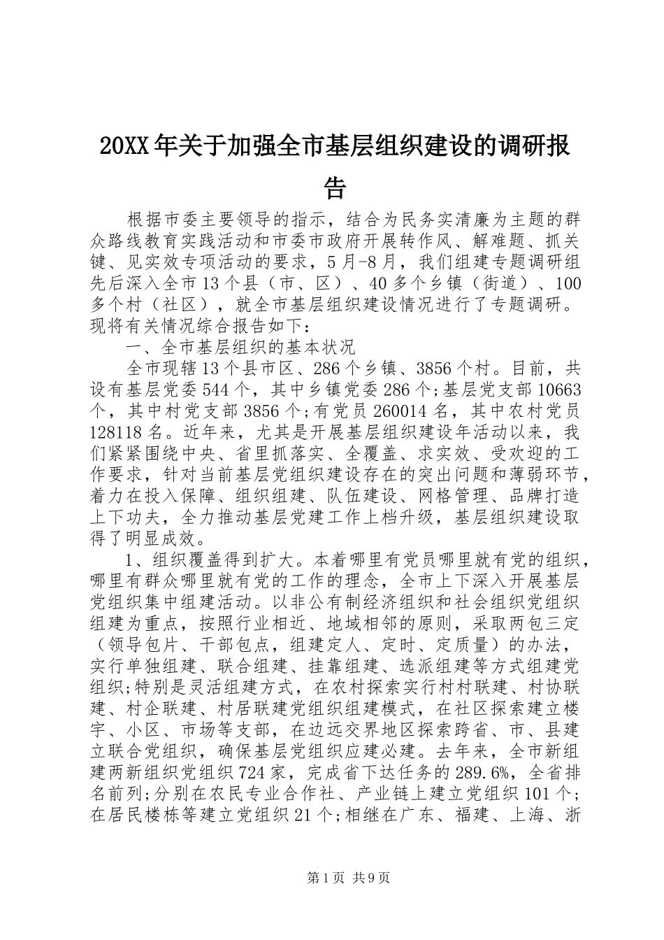 20XX年关于加强全市基层组织建设的调研报告 _第1页