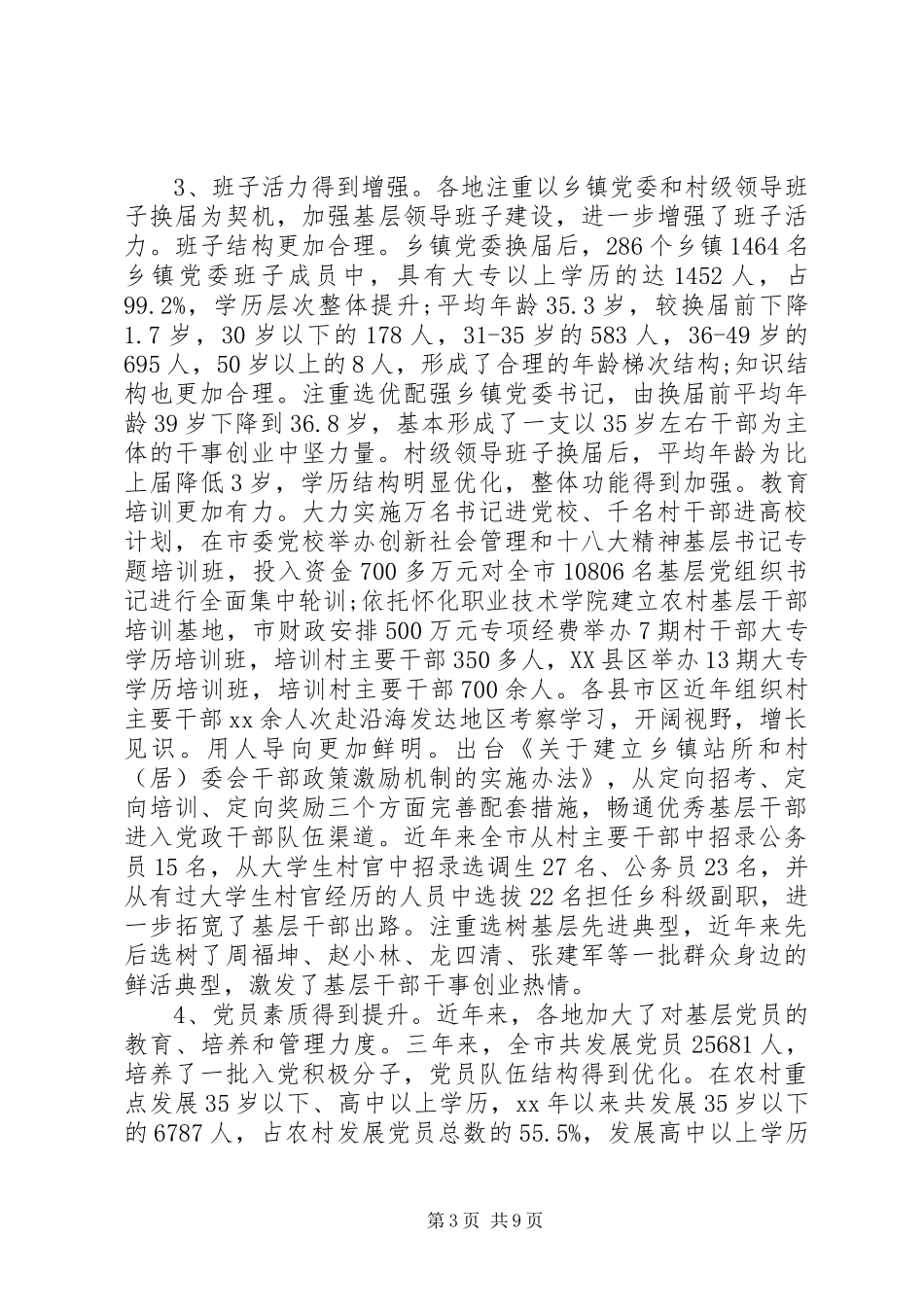 20XX年关于加强全市基层组织建设的调研报告 _第3页