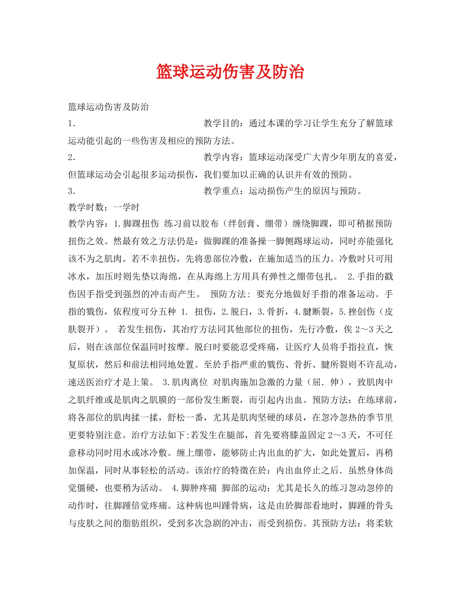 《安全管理文档》之篮球运动伤害及防治 _第1页