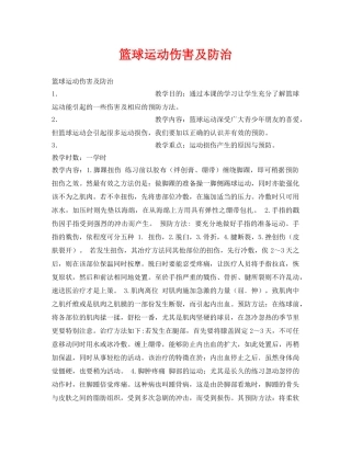 《安全管理文档》之篮球运动伤害及防治 
