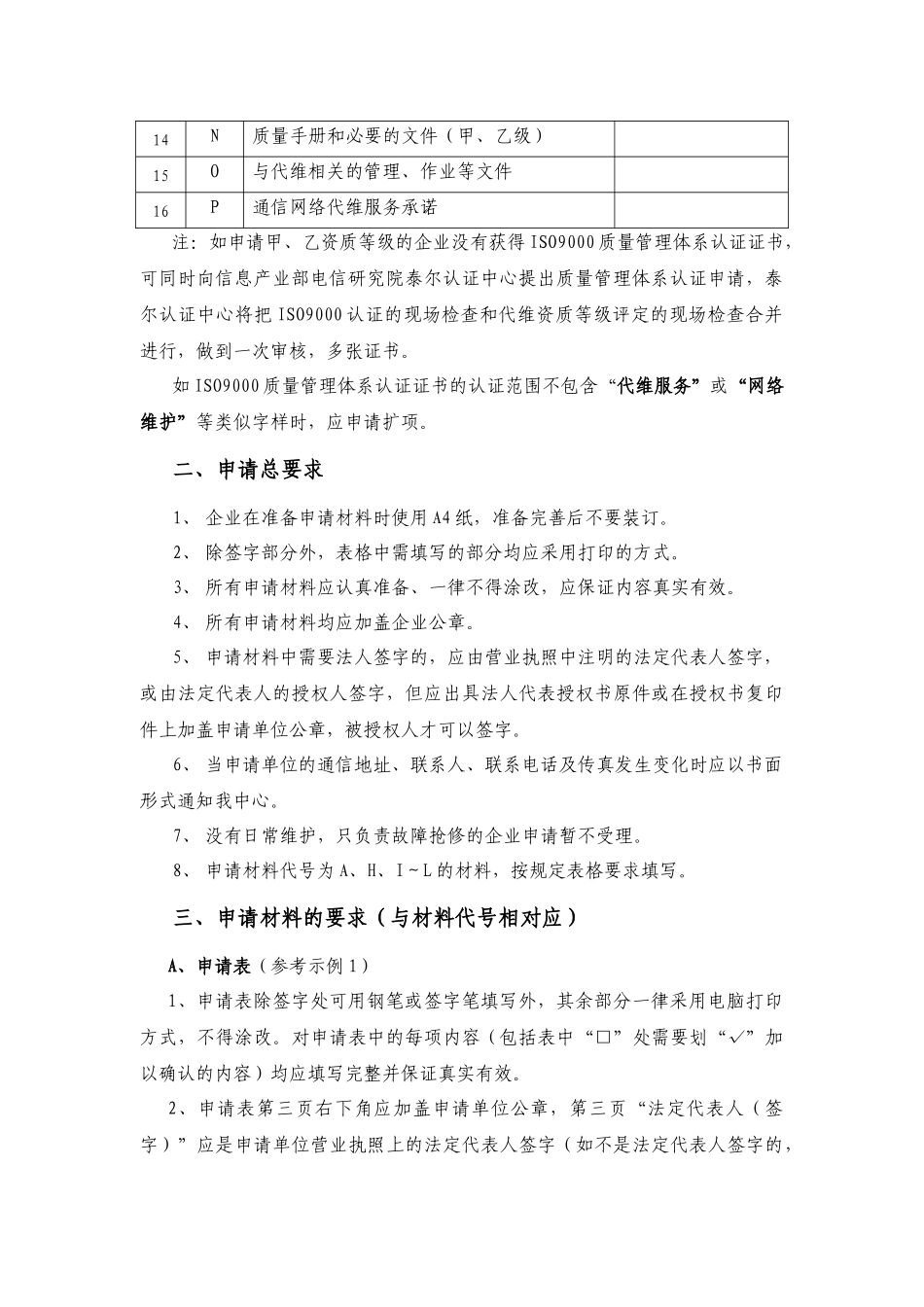 下载：代维服务企业资质等级评定申请指南-代维企业资_第2页