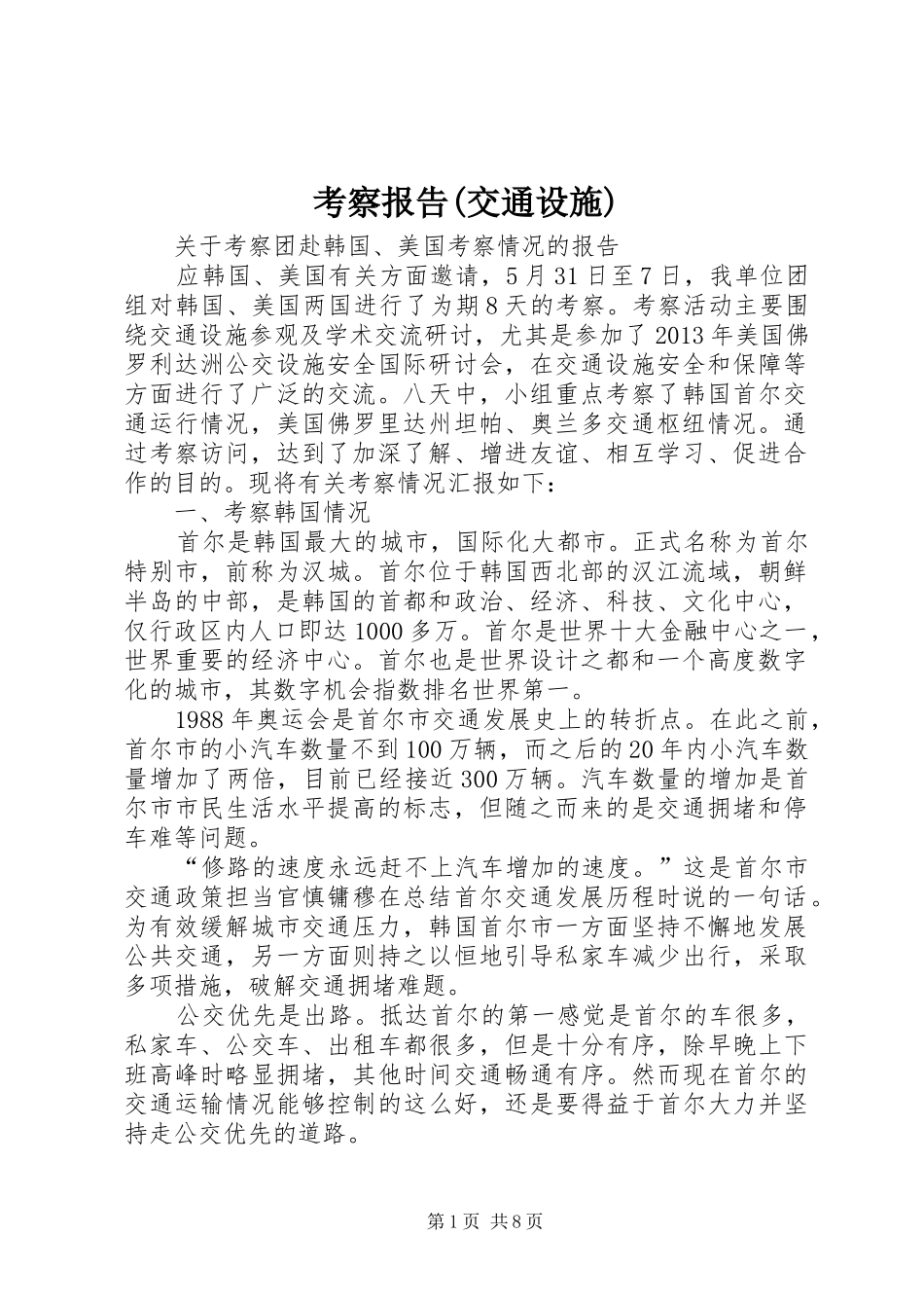 考察报告(交通设施) _第1页