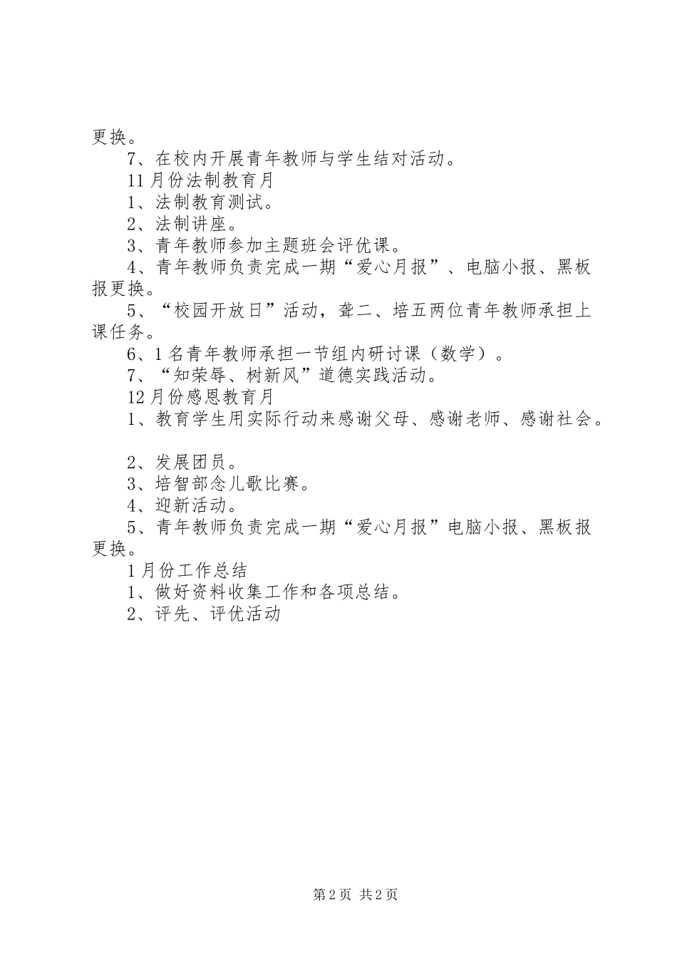 中学团支部工作思路计划范文_第2页