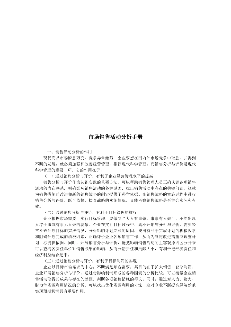 市场销售活动分析必备手册_第1页