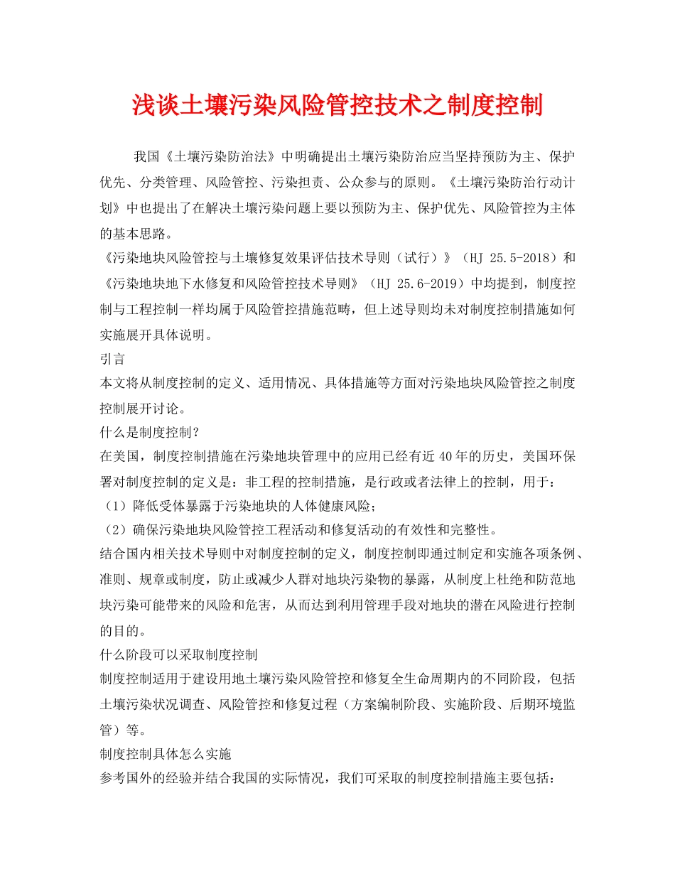 《安全管理环保》之浅谈土壤污染风险管控技术之制度控制 _第1页