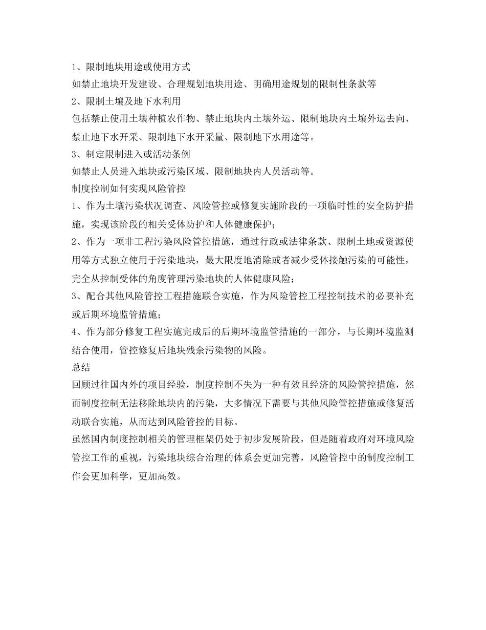 《安全管理环保》之浅谈土壤污染风险管控技术之制度控制 _第2页