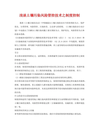 《安全管理环保》之浅谈土壤污染风险管控技术之制度控制 