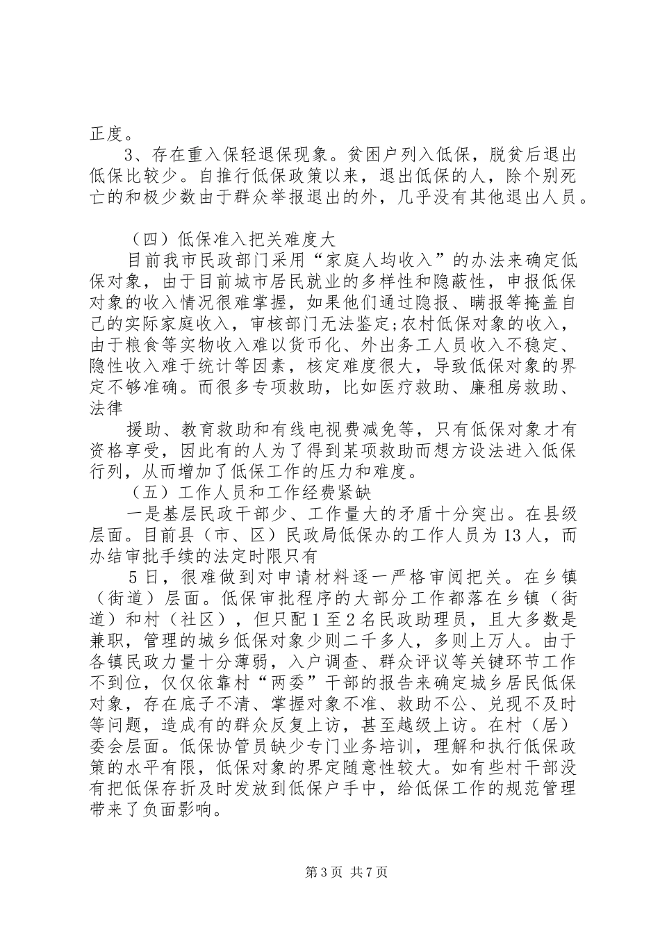 低保人口就业的调研报告 _第3页