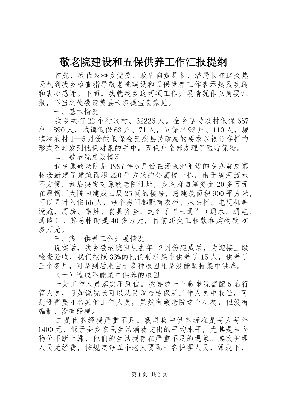 敬老院建设和五保供养工作汇报提纲 _第1页