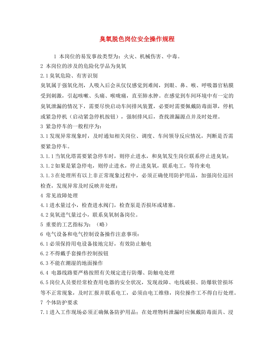 《安全操作规程》之臭氧脱色岗位安全操作规程 _第1页