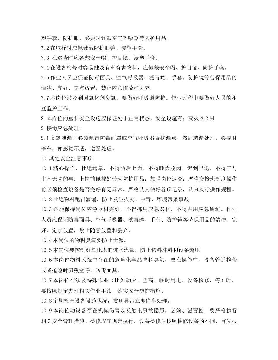 《安全操作规程》之臭氧脱色岗位安全操作规程 _第2页