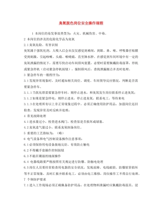 《安全操作规程》之臭氧脱色岗位安全操作规程 