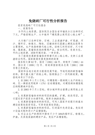 免烧砖厂可行性分析报告 
